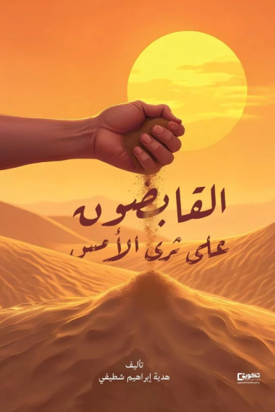 القابضون على ثرى الأمس 